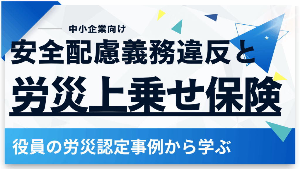 役員の労災認定事例から学ぶ、安全配慮義務違反と労災上乗せ保険