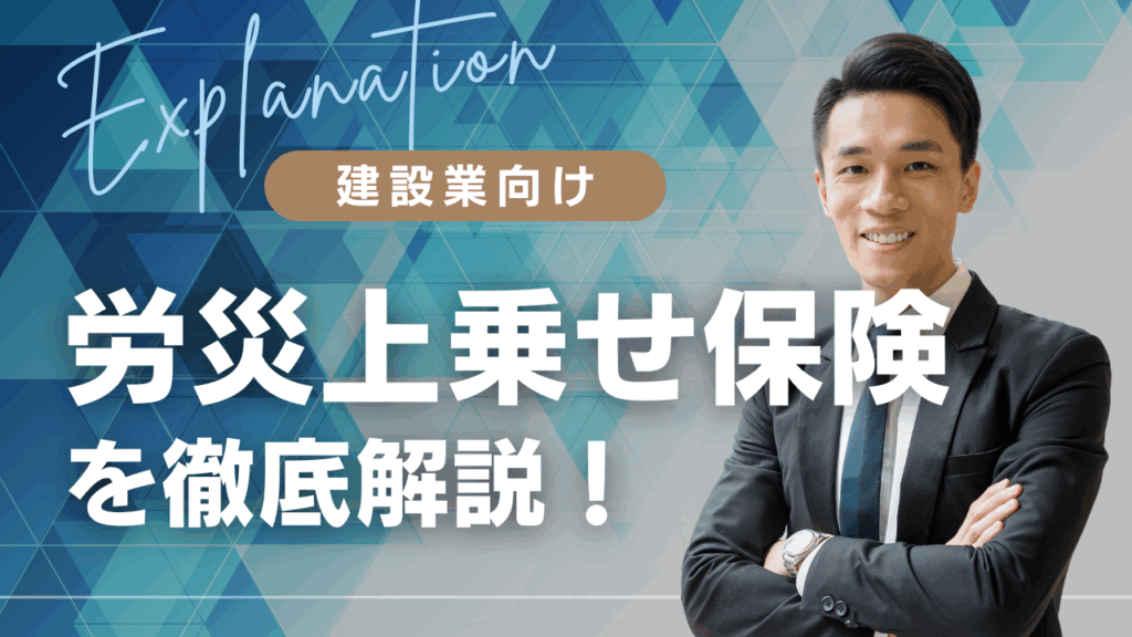 建設業向けの労災上乗せ保険を徹底解説！判例から学ぶ賠償リスク