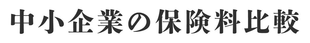 企業の保険 / 労災上乗せ保険・賠償責任保険の比較